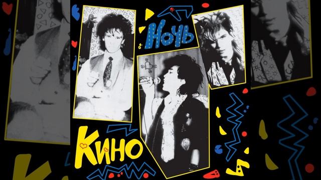 Кино - Звёзды останутся здесь смотреть онлайн