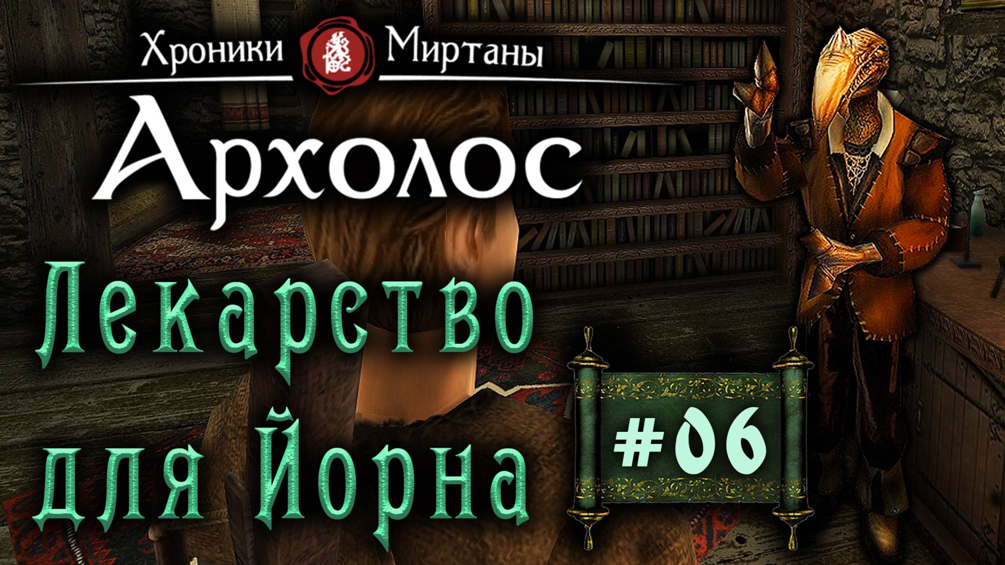 Хроники Миртаны: Архалас (серия 06) Лекарство для Йорна смотреть онлайн