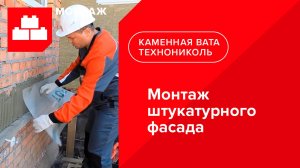 Монтаж штукатурного фасада (видеоинструкция)