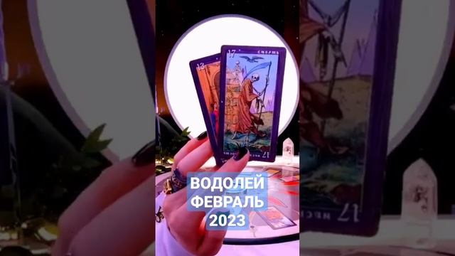 #ВОДОЛЕЙ - ГОРОСКОП ФЕВРАЛЬ 2023 🌟 #новости #подпишись #астрология #гороскоп #прогноз #таро #нео смотреть онлайн