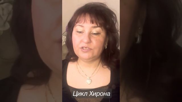 Цикл Хирона. #астрология #цикл  #хирон #астрологиядляжизни