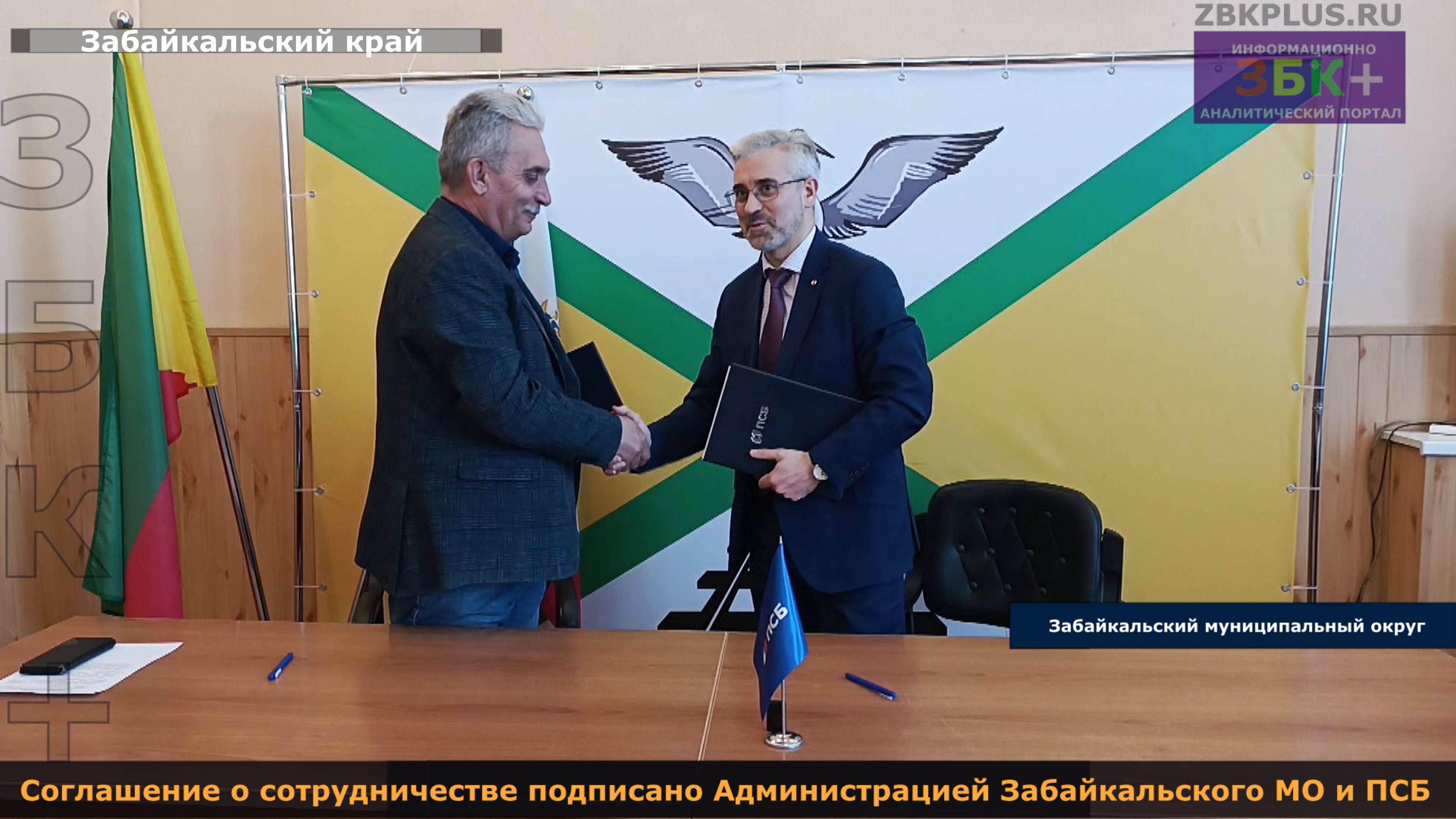 ЗБК + Соглашение о сотрудничестве подписано Администрацией Забайкальского МО и ПСБ смотреть онлайн