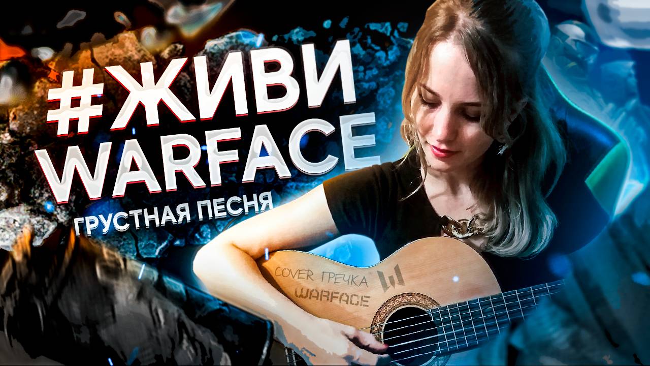 #ЖИВИWARFACE (cover)