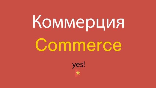 Коммерция по-английски смотреть онлайн