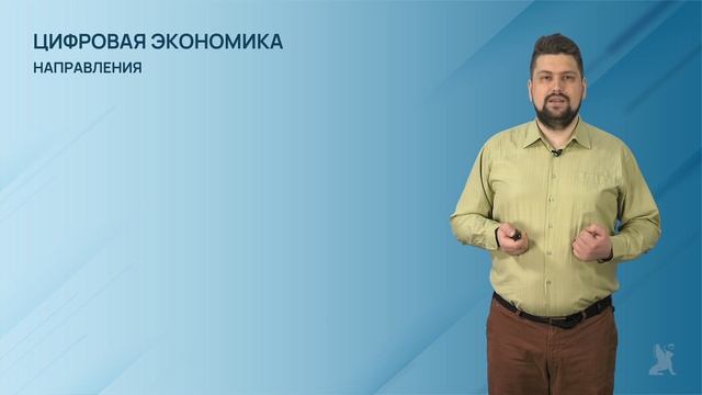 1.3.1. Цифровая экономика Российской Федерации смотреть онлайн