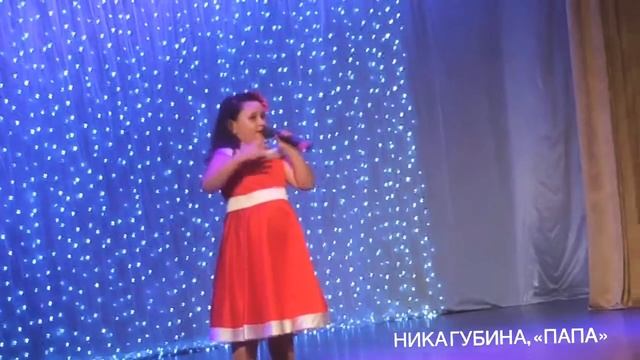 НИКА ГУБИНА, «ПАПА» смотреть онлайн