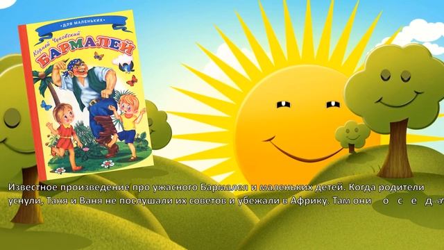 Обзор Сказочный мир Корнея Чуковского смотреть онлайн