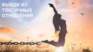 Аффирмации для выхода из токсичных / абьюзивных отношений