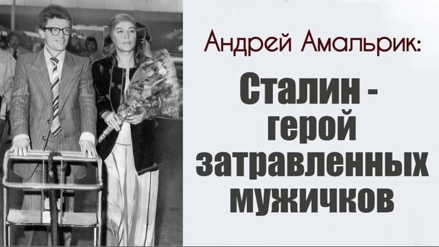 Андрей Амальрик: "Сталин -- герой затравленных мужичков". смотреть онлайн