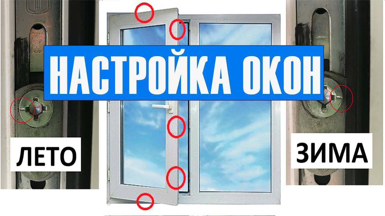 Настройка окон на Зимний режим и Летний / Регулировка пластиковых окон смотреть онлайн