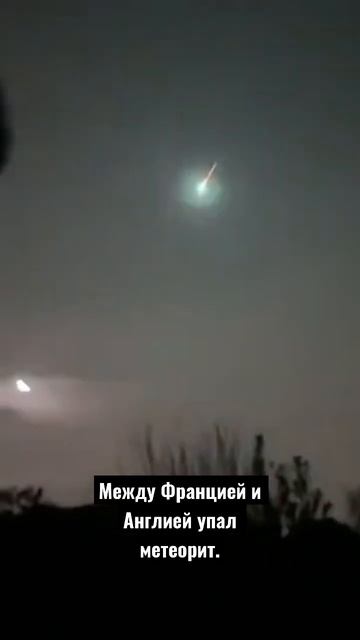 ❗️Между Францией и Англией упал метеорит. Скорость вхождения в атмосферу Земли составила 14 км/сек. смотреть онлайн