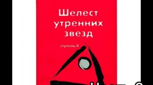 Шелест утренних звезд . Трансерфинг реальности .Ступень II . ЗОНА КОМФОРТА ‼️Часть 3