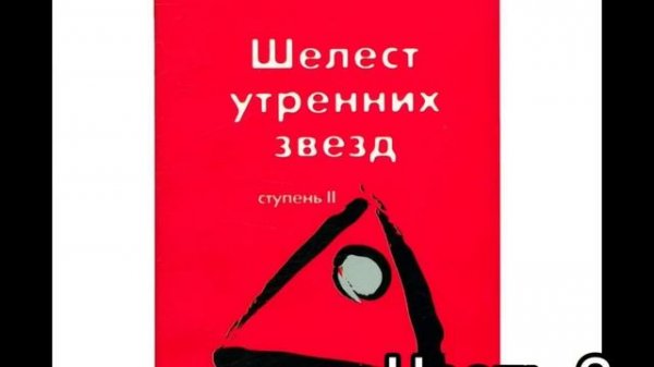 Шелест утренних звезд . Трансерфинг реальности .Ступень II . ЗОНА КОМФОРТА ‼️Часть 3