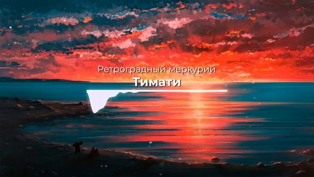 Ретроградный Меркурий Исполнитель:Тимати смотреть онлайн