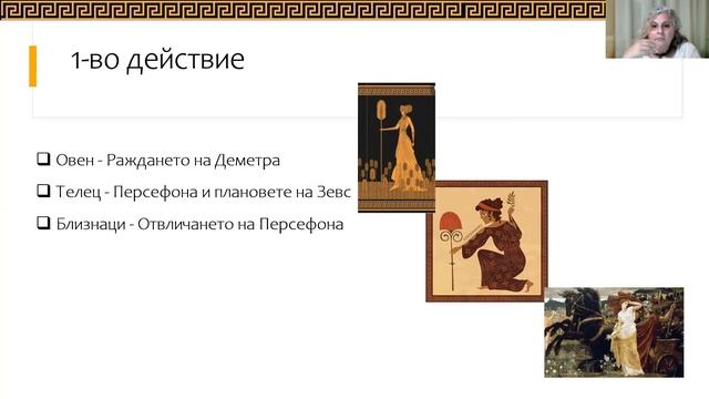 Елевсинските мистерии през погледа на Астролога Кремена Радулова