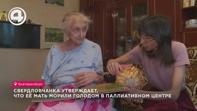 Свердловчанка утверждает, что её мать морили голодом в паллиативном центре смотреть онлайн