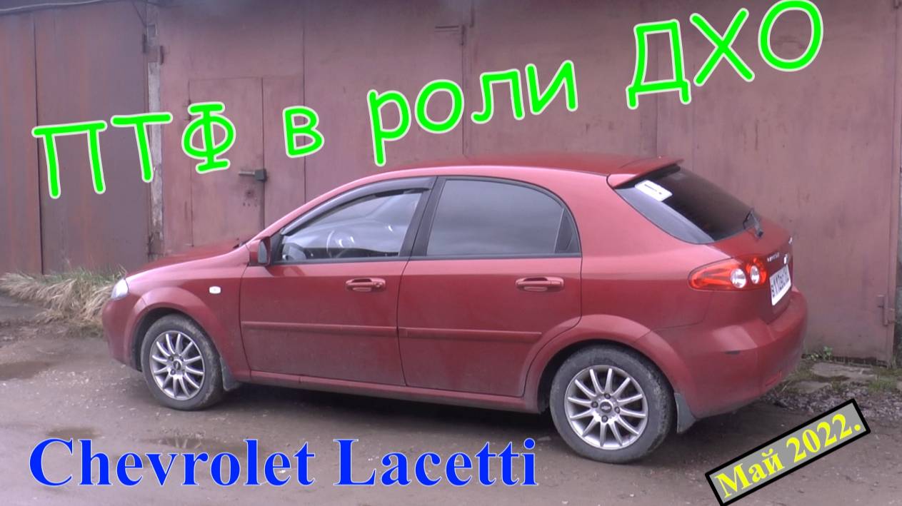 Chevrolet Lacetti. Штатные ПТФ в качестве автоматических ДХО. смотреть онлайн
