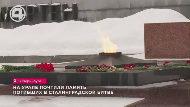 На Урале почтили память погибших в Сталинградской битве смотреть онлайн