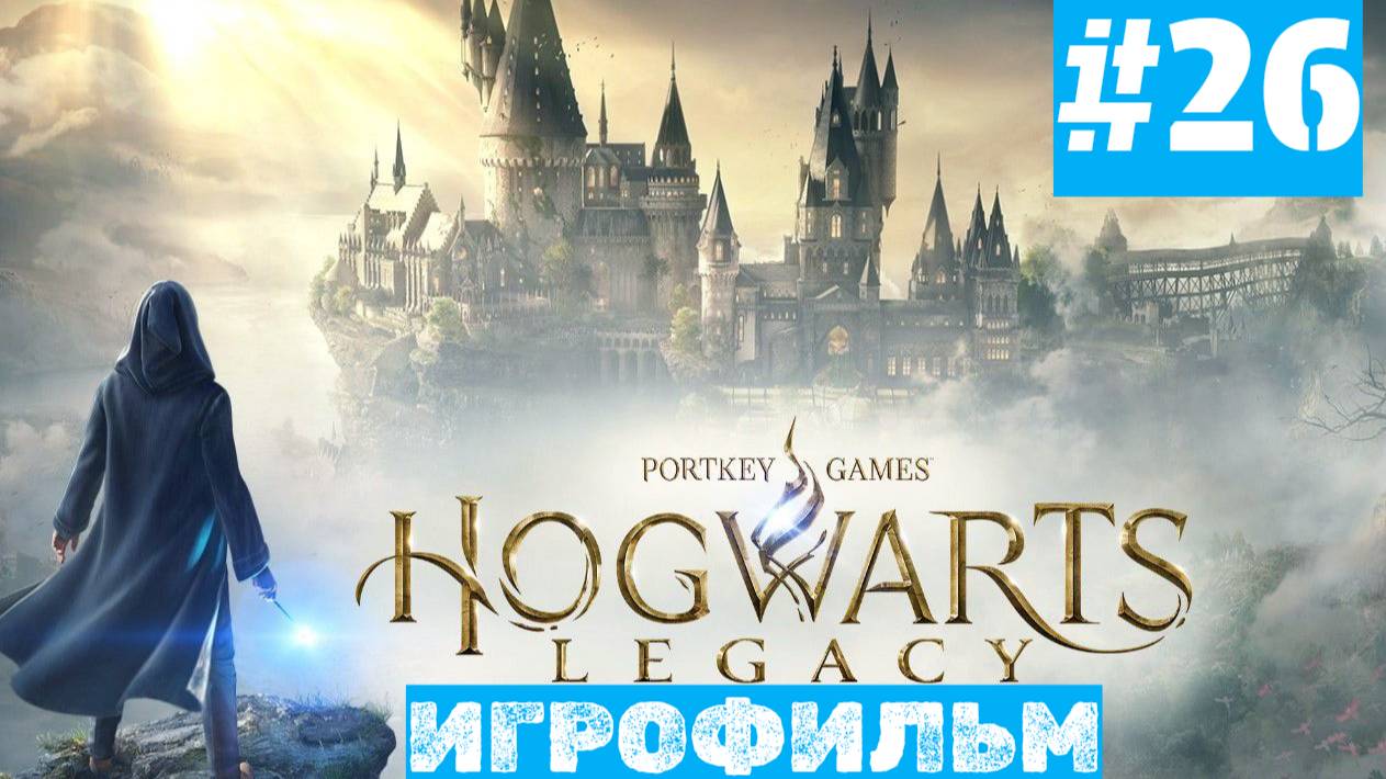Hogwarts Legacy | ИГРОФИЛЬМ | Без Комментариев | Русская Озвучка | Часть 26 смотреть онлайн