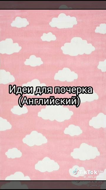 Идеи для почерка Английский смотреть онлайн