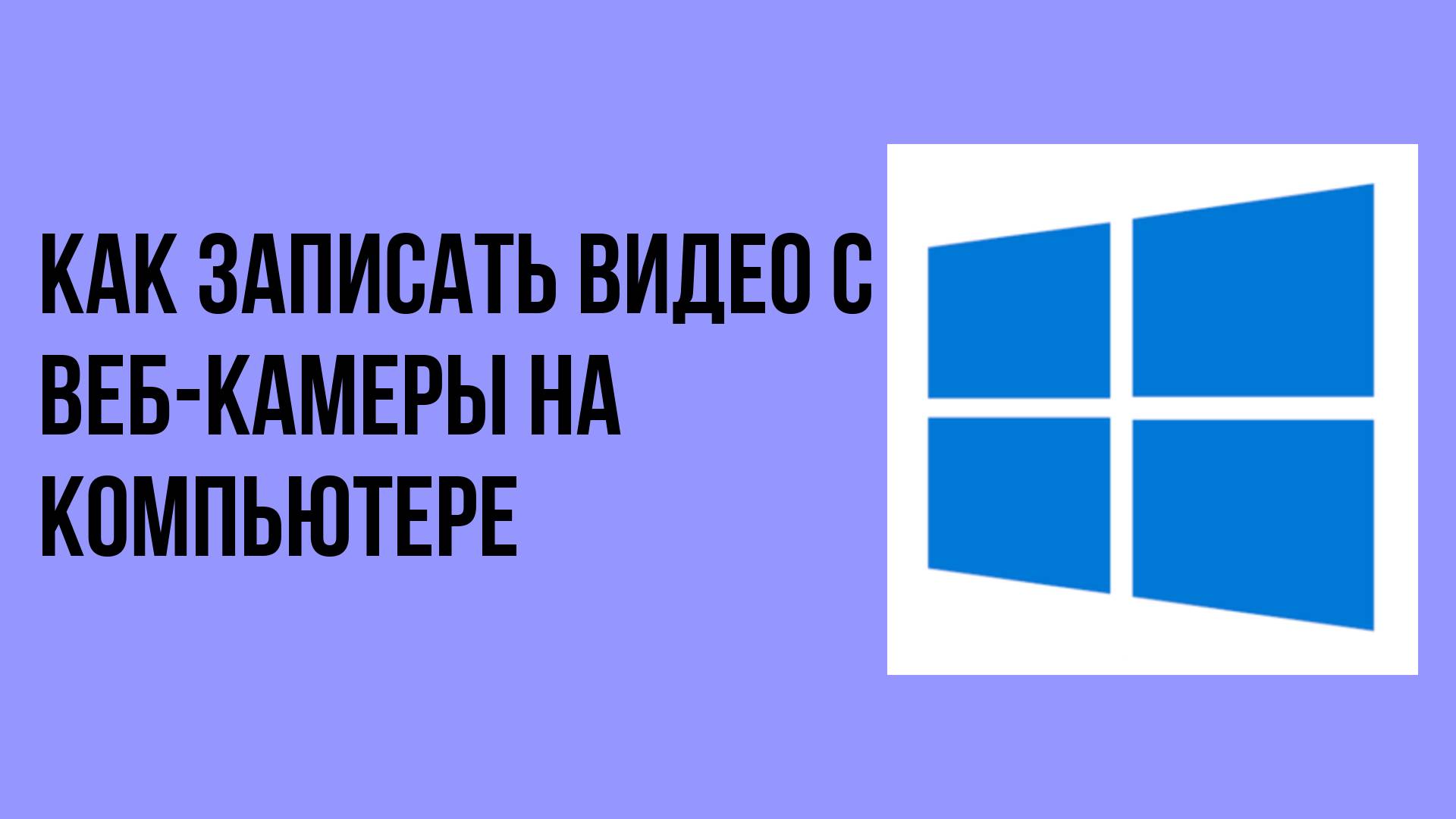 Как записать видео с веб-камеры на компьютере смотреть онлайн