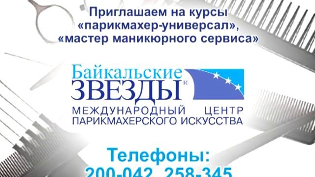 Учебный центр "Байкальские звёзды" смотреть онлайн