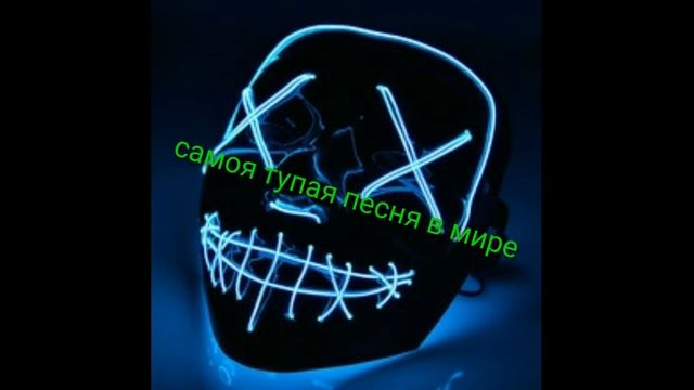 Самая тупая песня в мире смотреть онлайн
