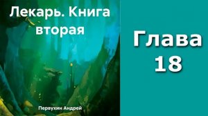 "Лекарь 2". Главы 15 - 21