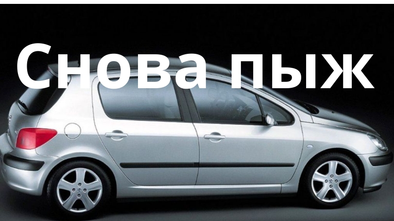 Этот Peugeot 307 меня не отпускает. Что же опять не так ? смотреть онлайн