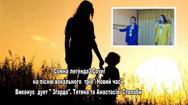 " Сумна легенда". Сover на пісню вокального тріо" Новий час". смотреть онлайн