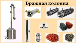 Бражная колонна.