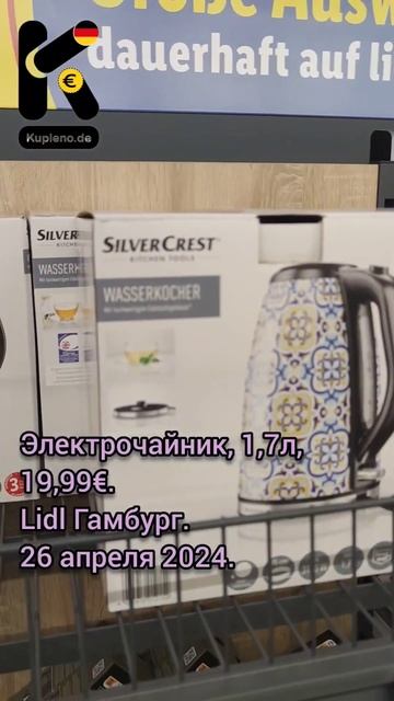 Электрочайник, 1,7л, 19,99€. Lidl Гамбург. 26 апреля 2024. #чайник #дизайн #цены @kupleno_de смотреть онлайн