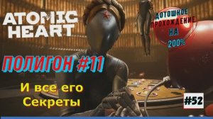 Atomic Heart на ПК - 11 Полигон Прохождение на ПК 52 Часть