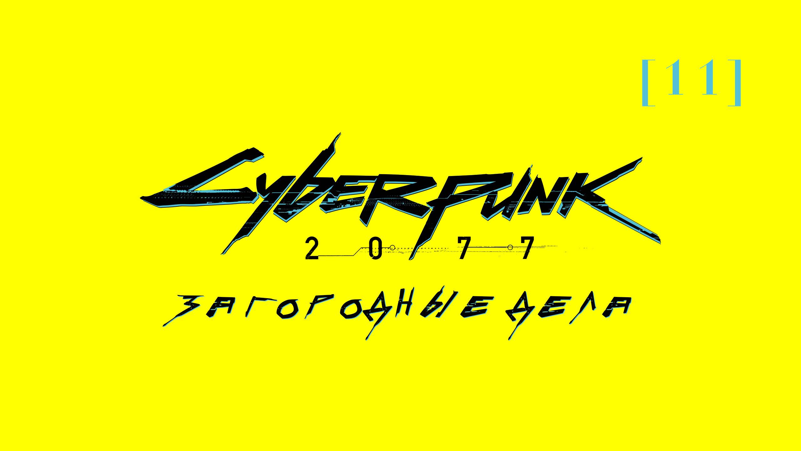 Cyberpunk 2077 | 11 | Загородные дела
