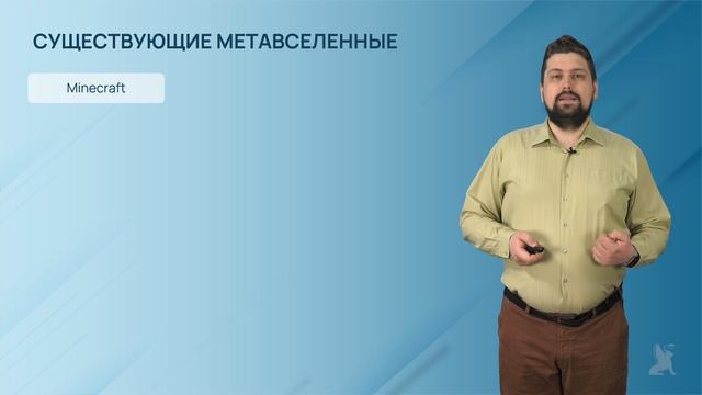 1.3.2. Цифровая экономика на пути к формированию метавселенной смотреть онлайн