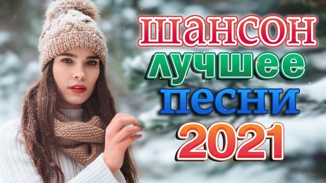 Новые песни Январь 2021💖 Шансон 2021 Новые песни года 2021💖 Сборник Великие песни Шансона года 2021 смотреть онлайн