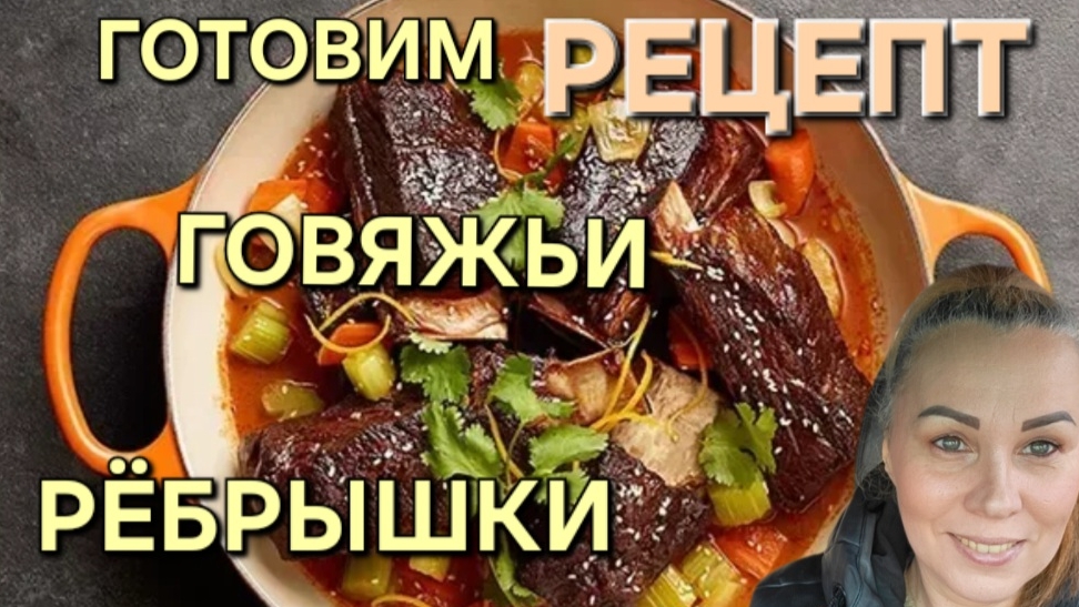 Рецепт. Ребра из говядины. Тушеные говядина. #рецепт #готовимвместе #кулинария смотреть онлайн