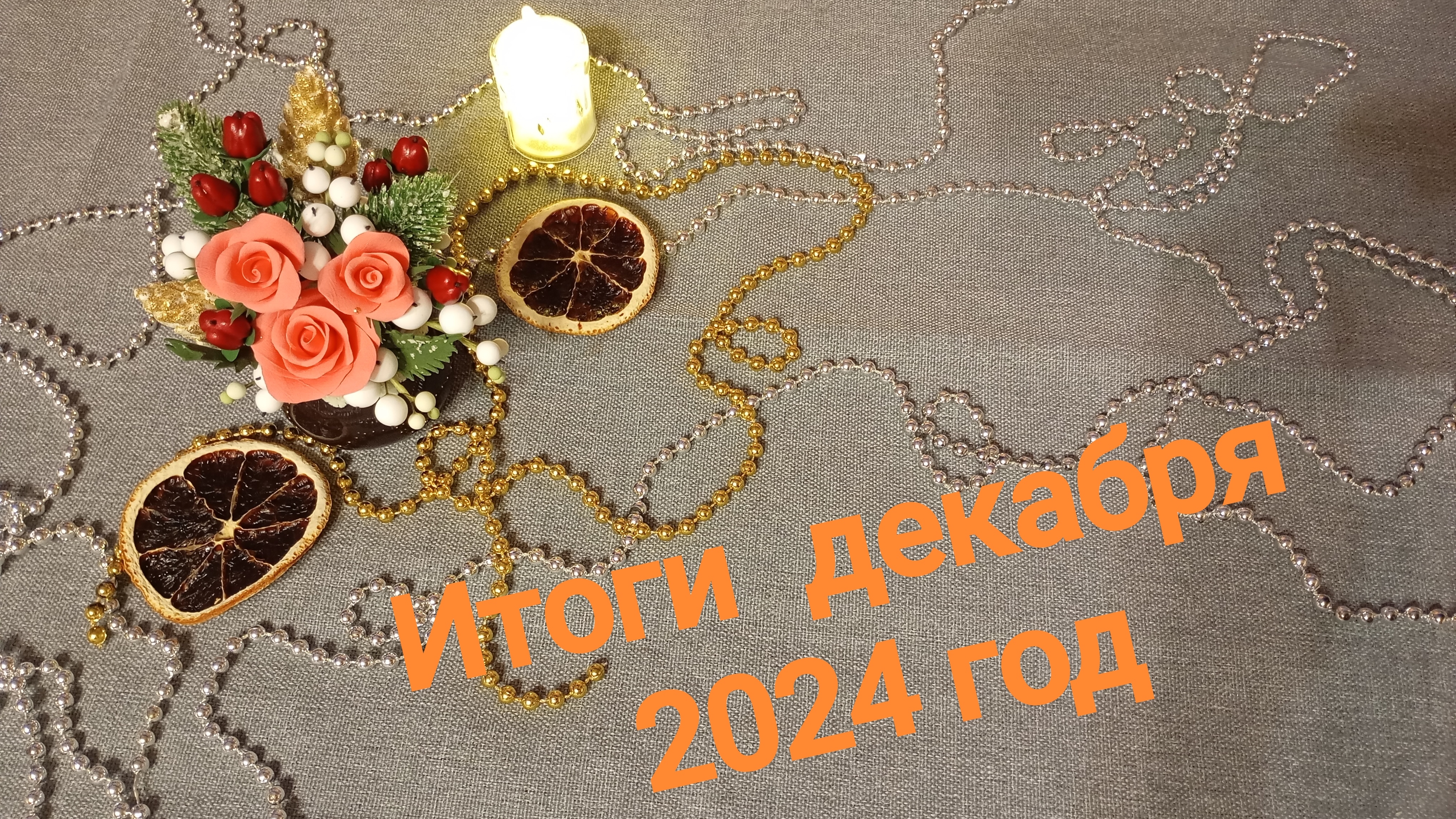 Рукодельные итоги декабря 2024 года. смотреть онлайн