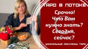 Срочно! Что Вам нужно знать? Сегодня, сейчас! Совет от высших сил для ВАС!