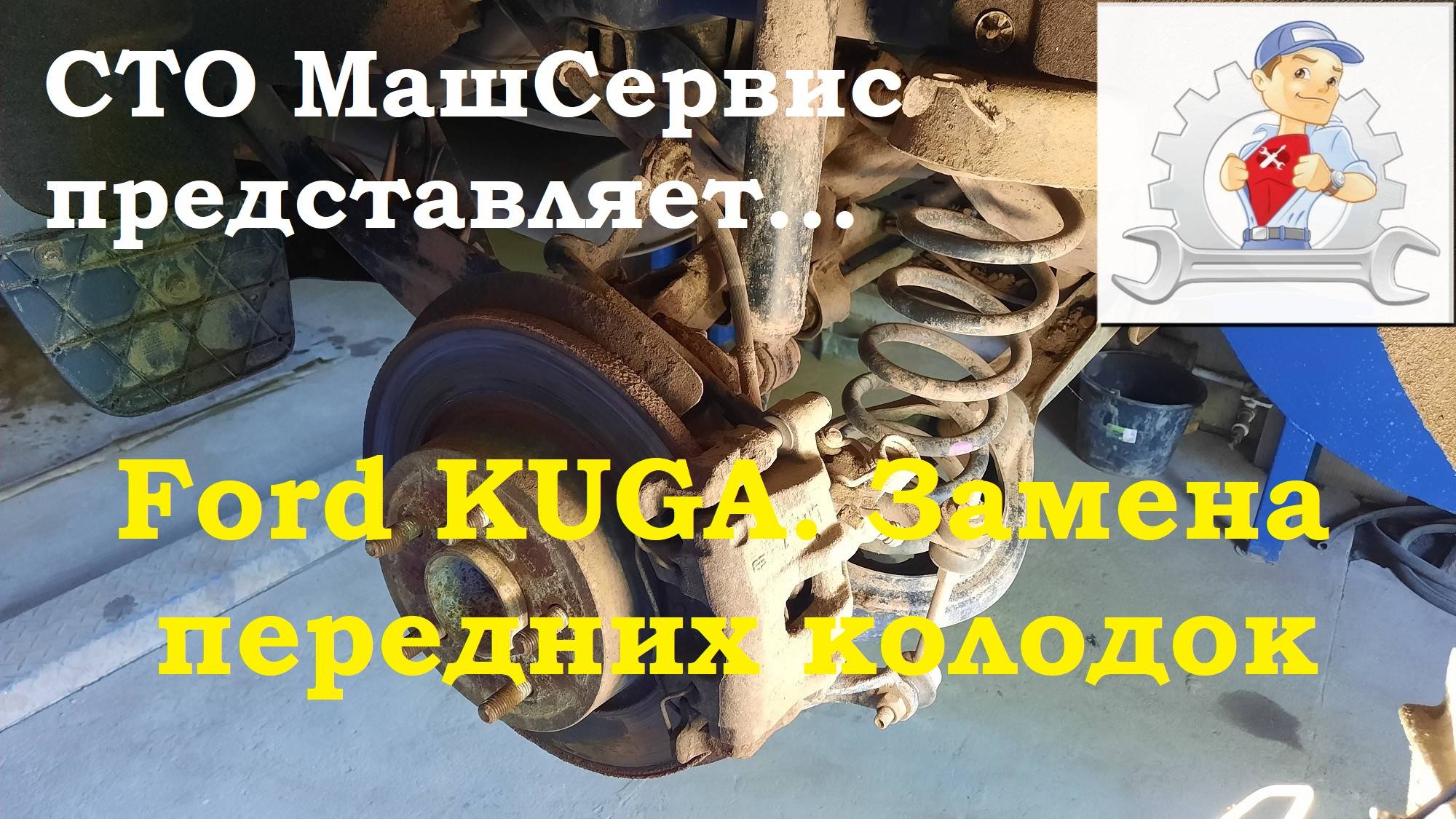 Ford KUGA. Замена передних колодок