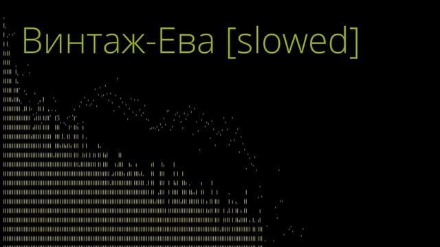 Винтаж-Ева [slowed]