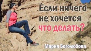 Если ничего не хочется и Если нет радости в жизни Что делать⁉️