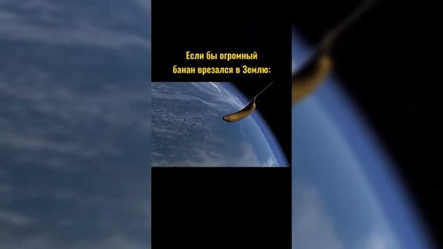 Удар по Земле#shorts смотреть онлайн