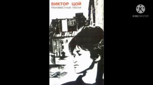 Ты обвела меня вокруг пальца - Виктор Цой [ Неизвестные песни]