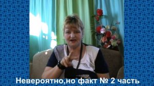 Невероятно,но факт № 2