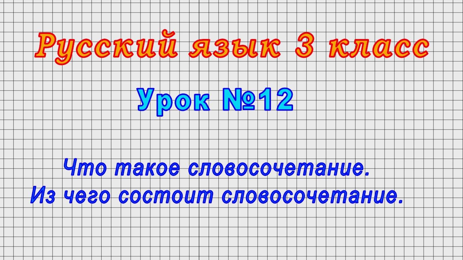 Русский язык 3 класс (Урок№12 - Что такое словосочетание. Из чего состоит словосочетание.) смотреть онлайн