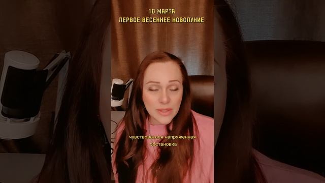 10 МАРТА - ПЕРВОЕ ВЕСЕННЕЕ НОВОЛУНИЕ смотреть онлайн