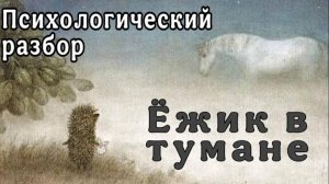 Психологический разбор мультфильма «Ежик в тумане»