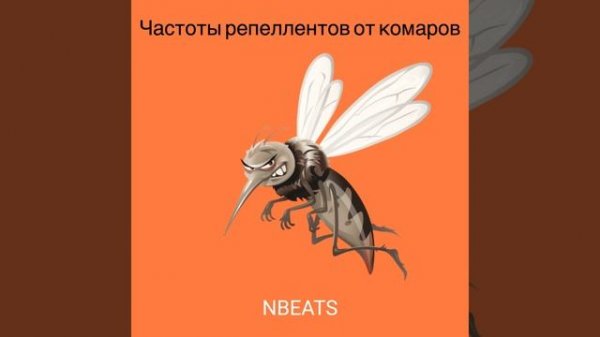 Частоты репеллентов от комаров