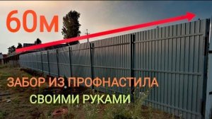 Забор из профнастила своими руками, расскажу как и что делал.